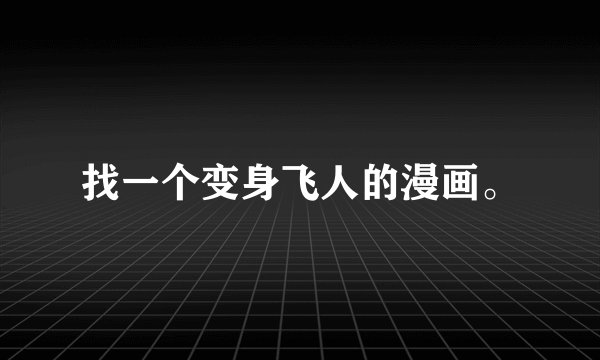 找一个变身飞人的漫画。