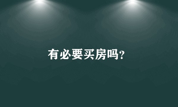 有必要买房吗？