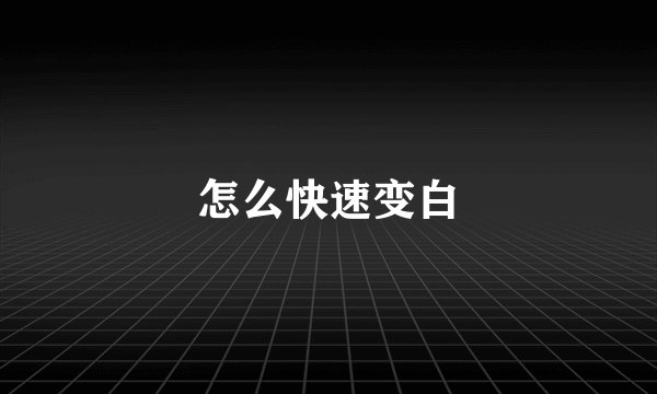 怎么快速变白