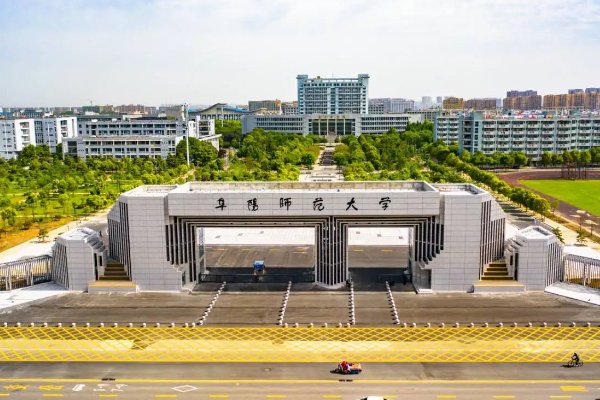 阜阳师范大学怎么样？