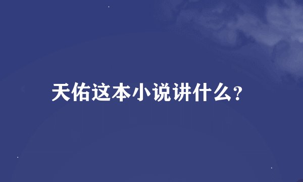 天佑这本小说讲什么？