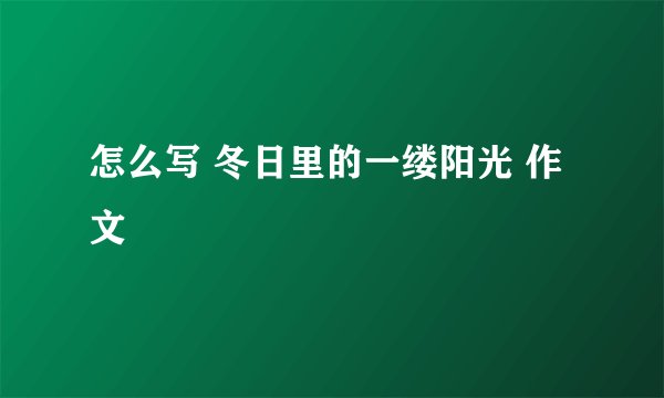 怎么写 冬日里的一缕阳光 作文