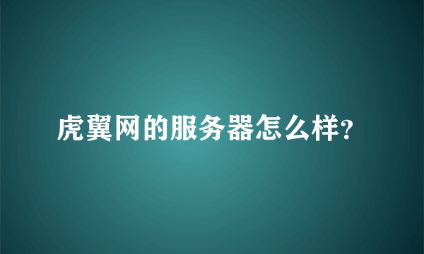 虎翼网的服务器怎么样？