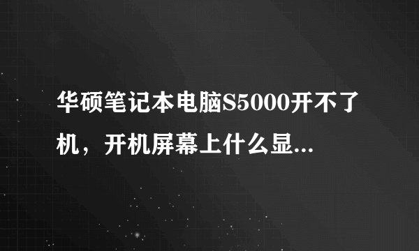 华硕笔记本电脑S5000开不了机，开机屏幕上什么显示都没有，请问是什么原因啊！