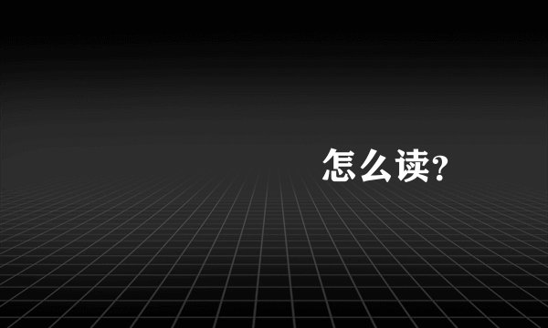 모래 조각 소녀怎么读？
