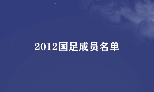 2012国足成员名单