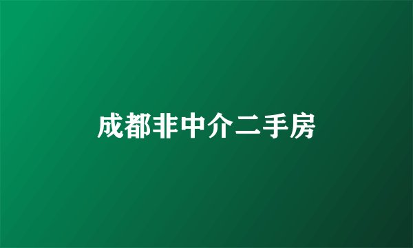 成都非中介二手房
