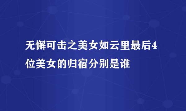 无懈可击之美女如云里最后4位美女的归宿分别是谁
