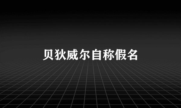 贝狄威尔自称假名