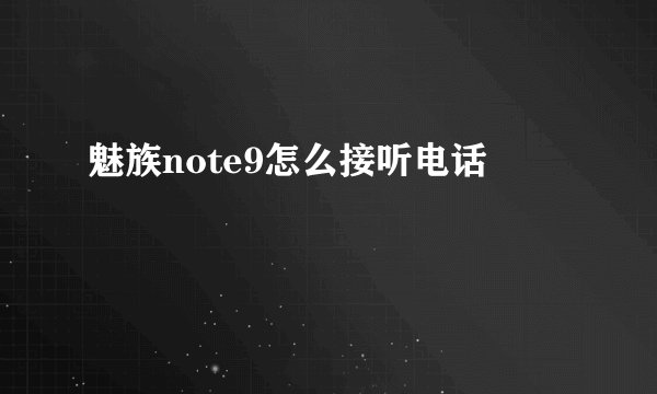 魅族note9怎么接听电话