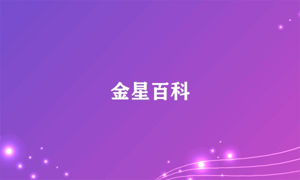 金星百科