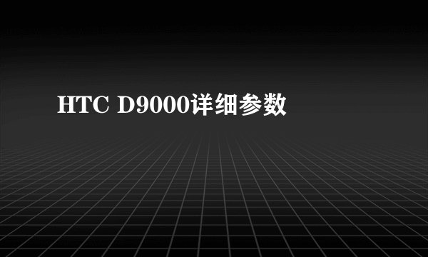 HTC D9000详细参数