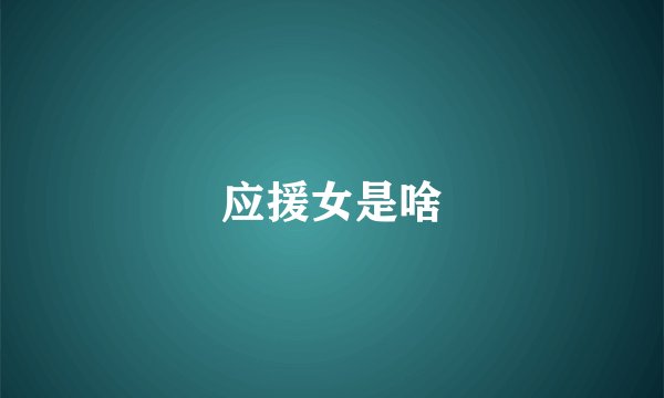应援女是啥