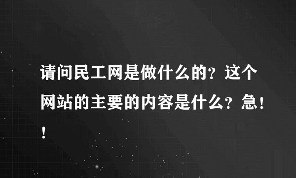 请问民工网是做什么的？这个网站的主要的内容是什么？急！！