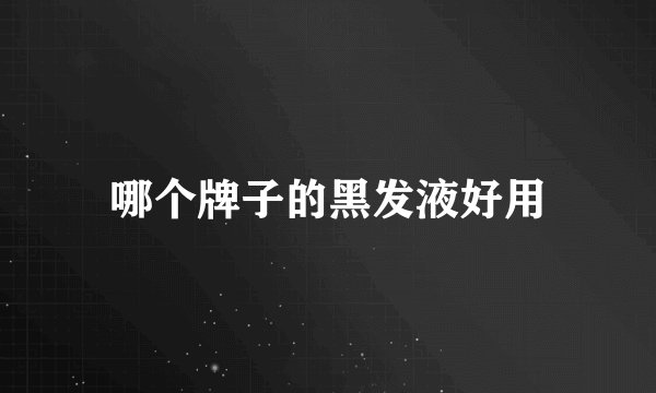 哪个牌子的黑发液好用