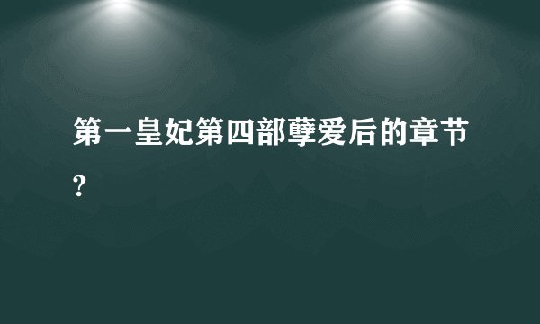 第一皇妃第四部孽爱后的章节?