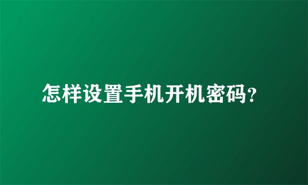 怎样设置手机开机密码？