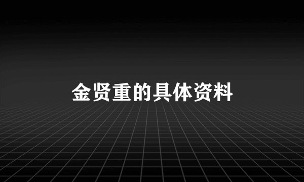 金贤重的具体资料