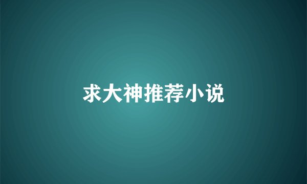求大神推荐小说