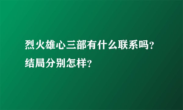 烈火雄心三部有什么联系吗？结局分别怎样？