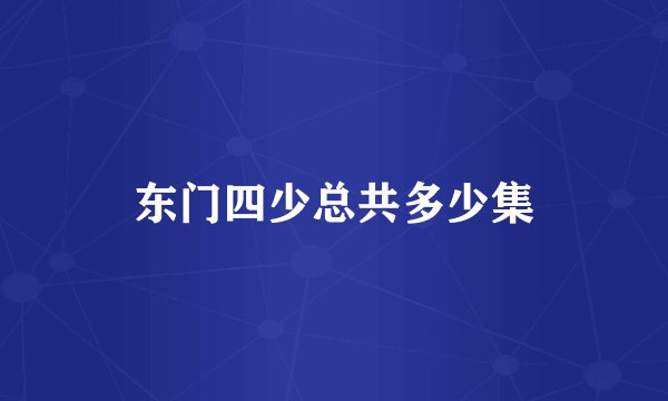 东门四少总共多少集