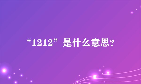 “1212”是什么意思？