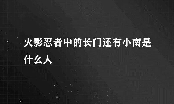 火影忍者中的长门还有小南是什么人