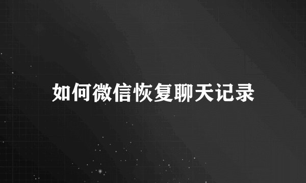 如何微信恢复聊天记录