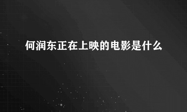 何润东正在上映的电影是什么