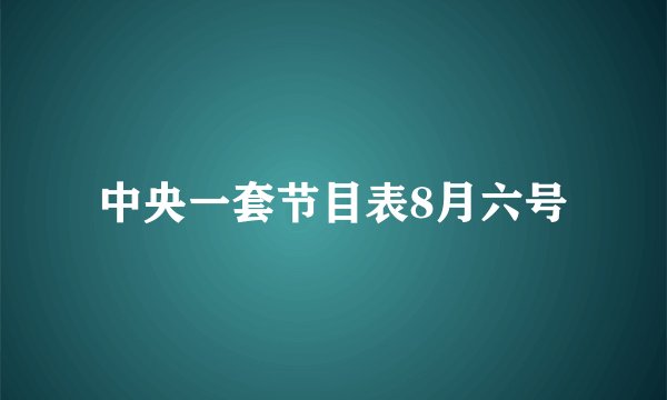 中央一套节目表8月六号