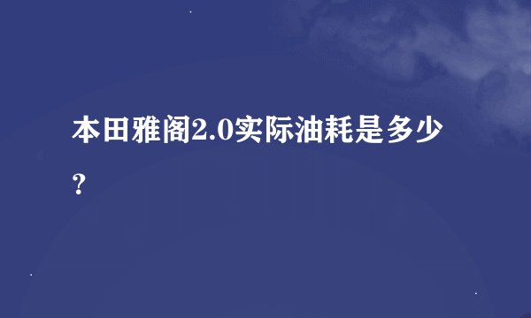 本田雅阁2.0实际油耗是多少？