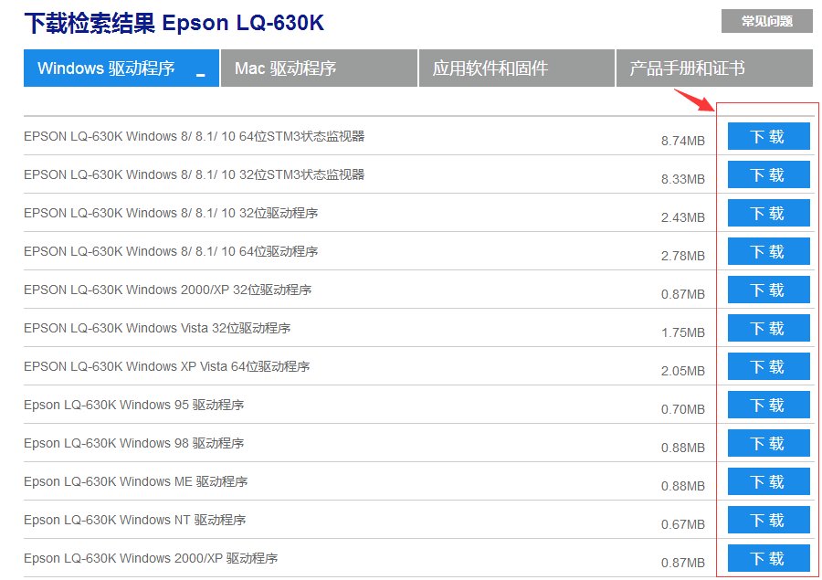 怎么下载EPSON LQ-630K打印机驱动？
