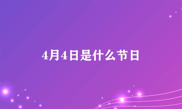 4月4日是什么节日