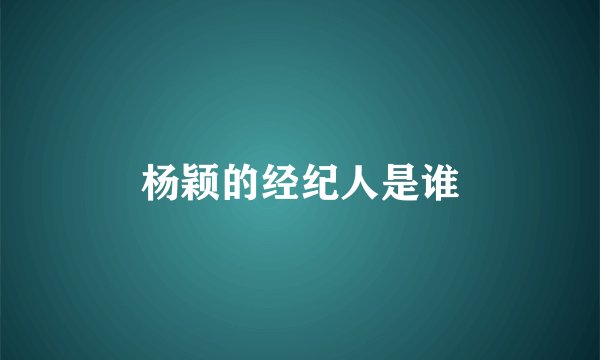 杨颖的经纪人是谁