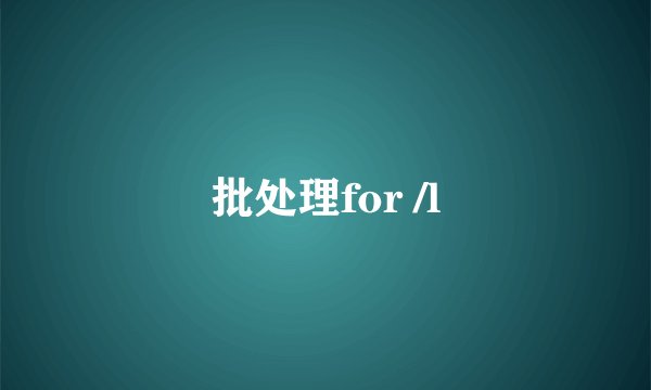 批处理for /l