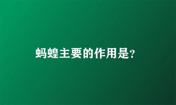 蚂蝗主要的作用是？