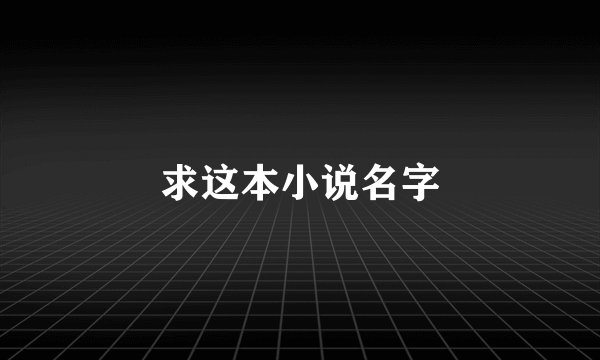 求这本小说名字