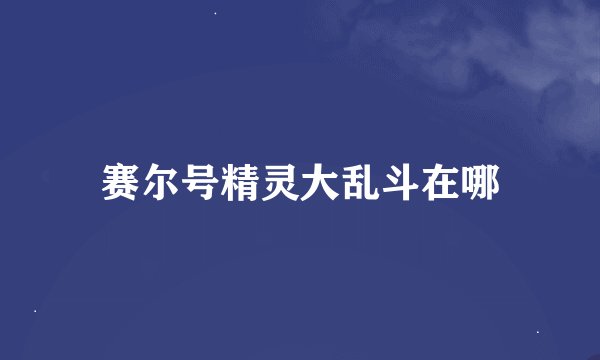 赛尔号精灵大乱斗在哪