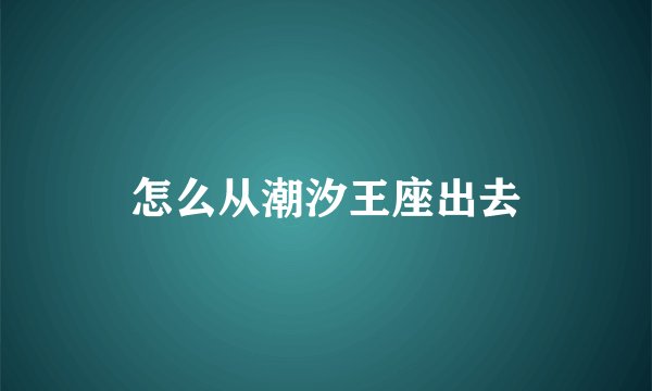 怎么从潮汐王座出去