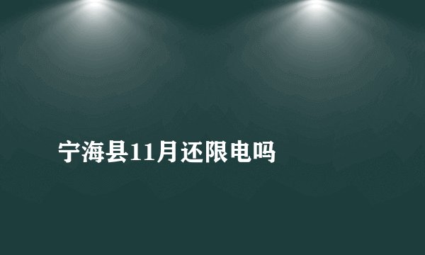 
宁海县11月还限电吗

