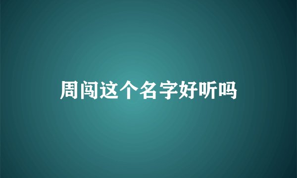 周闯这个名字好听吗