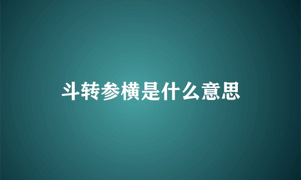 斗转参横是什么意思