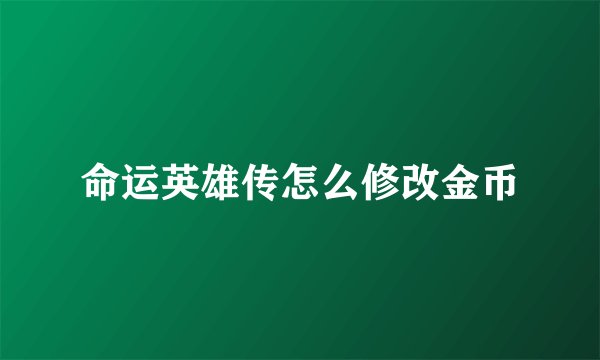 命运英雄传怎么修改金币