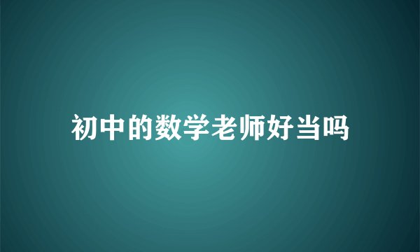 初中的数学老师好当吗