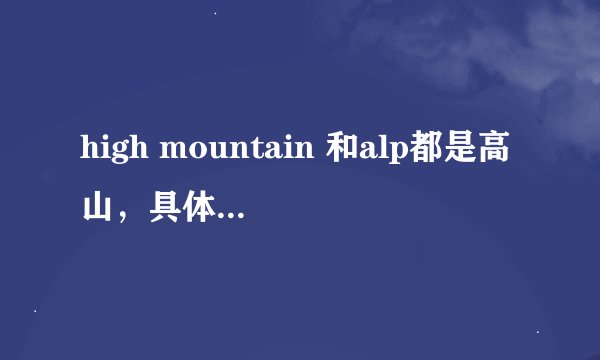 high mountain 和alp都是高山，具体有什么区别呢？