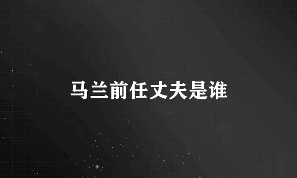 马兰前任丈夫是谁