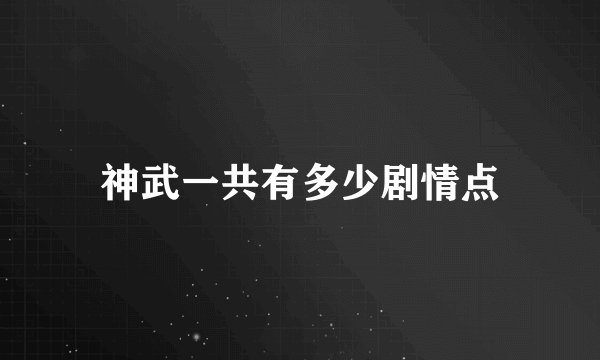 神武一共有多少剧情点