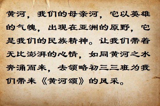 《黄河颂>和《我的中国心》的串联词？