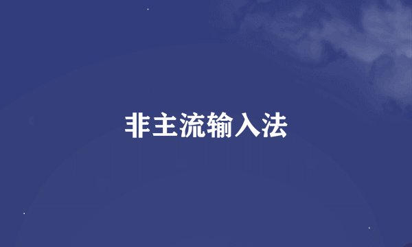 非主流输入法