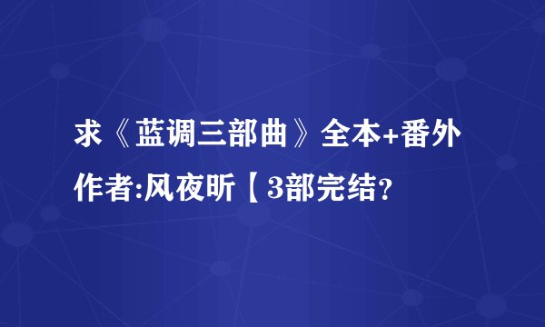 求《蓝调三部曲》全本+番外 作者:风夜昕【3部完结？